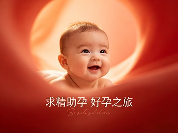 维西求精助孕科学助孕 开启专属好孕之旅